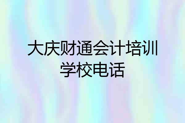 大庆财通会计培训学校电话