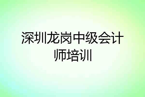 深圳龙岗中级会计师培训
