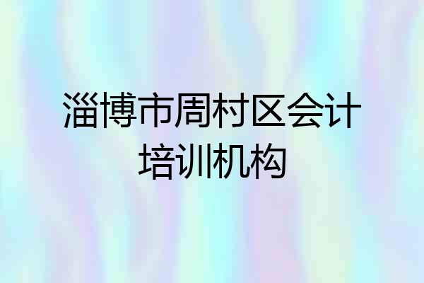 淄博市周村区会计培训机构