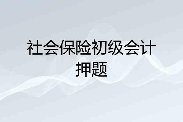 社会保险初级会计押题