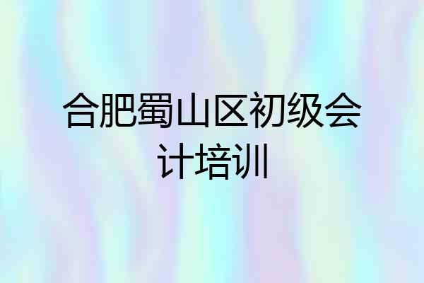 合肥蜀山区初级会计培训