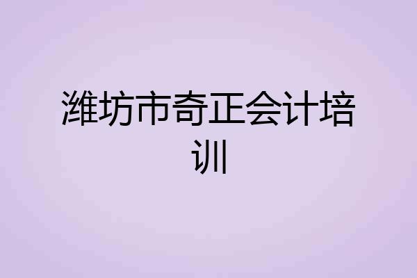 潍坊市奇正会计培训