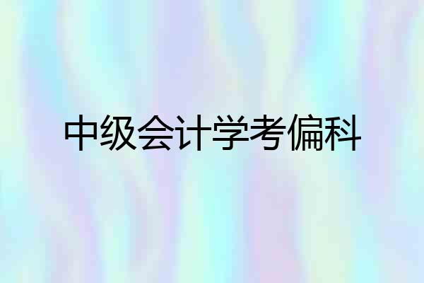 中级会计学考偏科