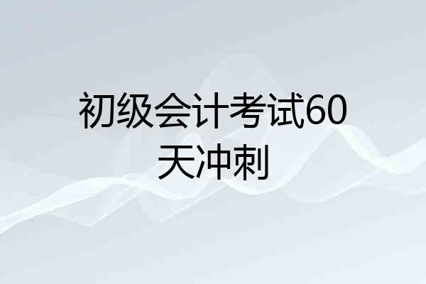 初级会计考试60天冲刺