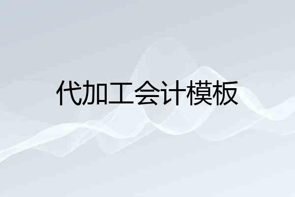 代加工会计模板