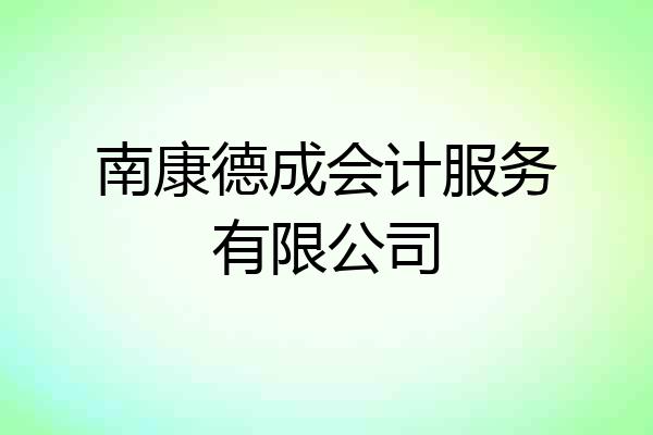 南康德成会计服务有限公司