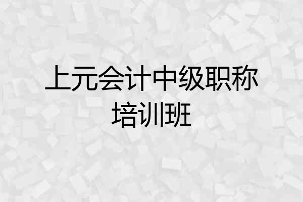 上元会计中级职称培训班