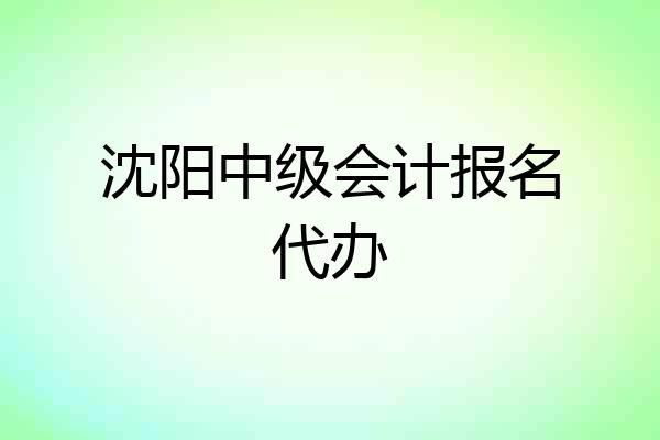 沈阳中级会计报名代办
