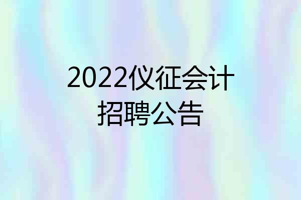 2022仪征会计招聘公告