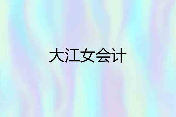 大江女会计