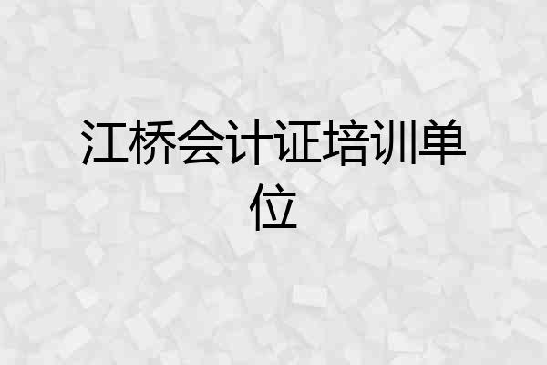 江桥会计证培训单位
