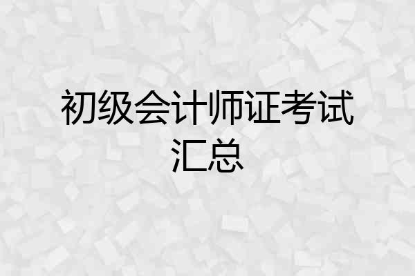 初级会计师证考试汇总