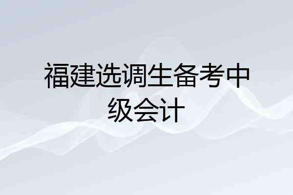 福建选调生备考中级会计