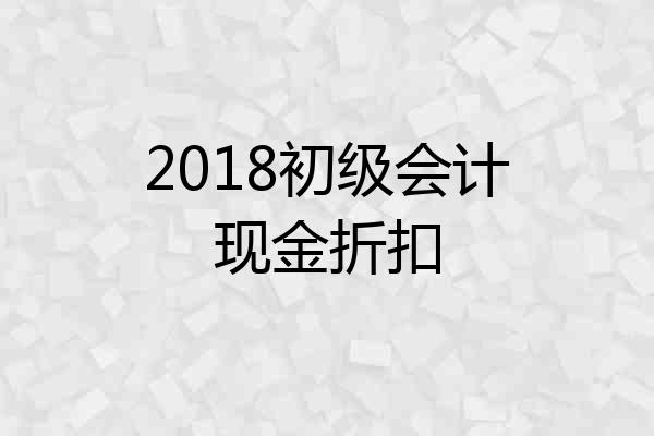 2018初级会计现金折扣