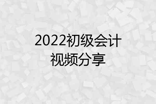 2022初级会计视频分享