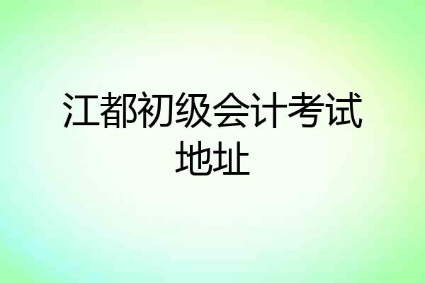 江都初级会计考试地址