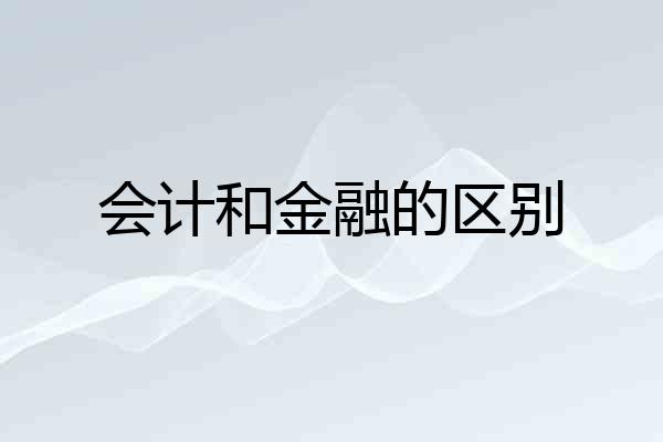 会计和金融的区别