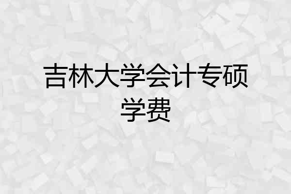 吉林大学会计专硕学费