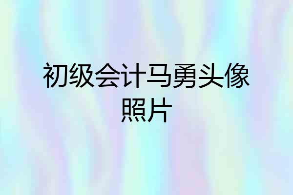 初级会计马勇头像照片