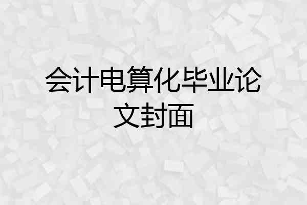 会计电算化毕业论文封面