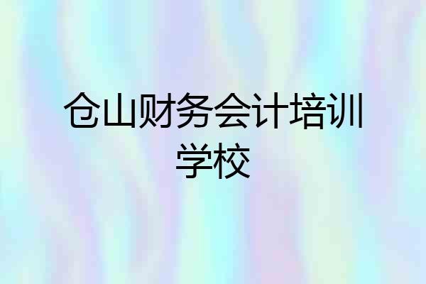 仓山财务会计培训学校