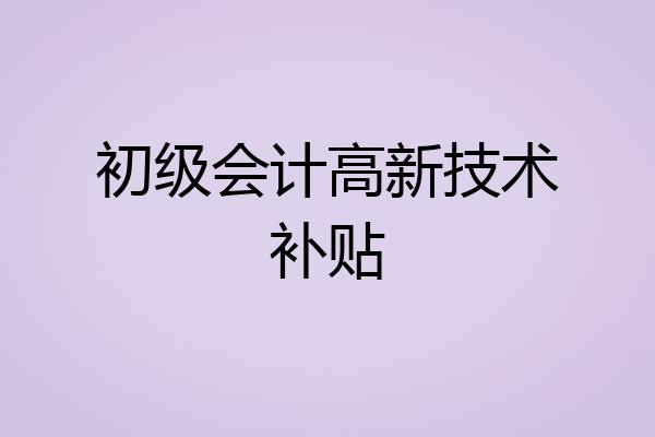 初级会计高新技术补贴