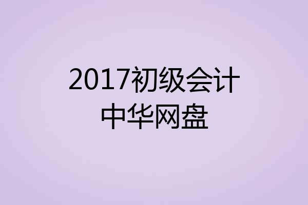 2017初级会计中华网盘