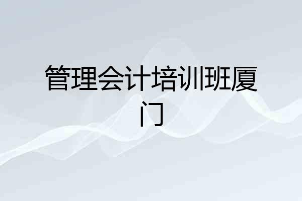 管理会计培训班厦门