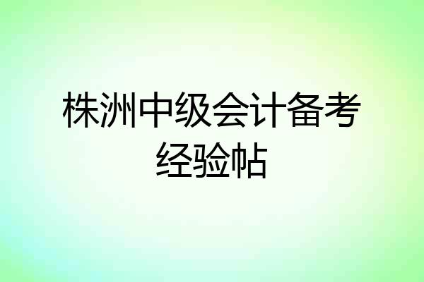 株洲中级会计备考经验帖