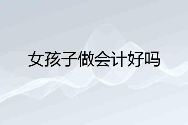 女孩子做会计好吗