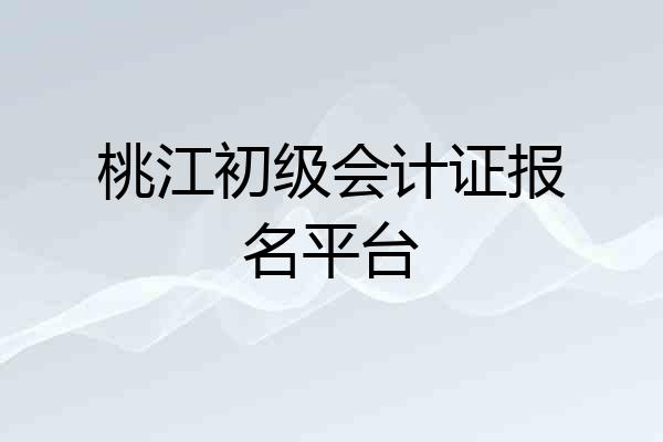 桃江初级会计证报名平台