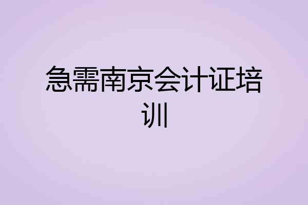 急需南京会计证培训