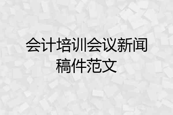 会计培训会议新闻稿件范文