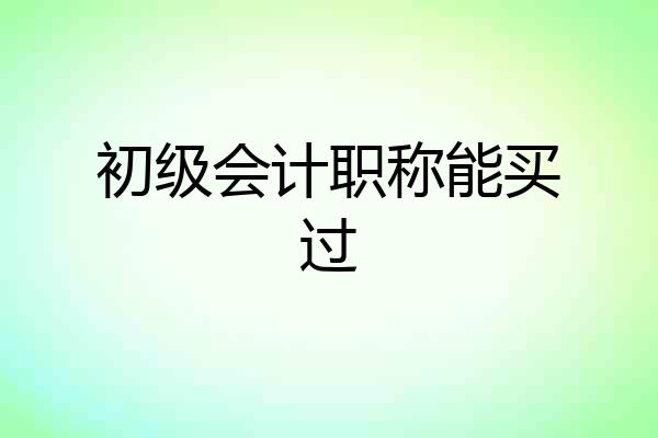 初级会计职称能买过