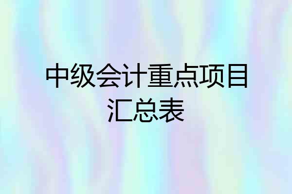 中级会计重点项目汇总表