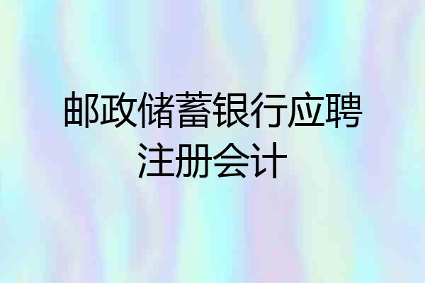 邮政储蓄银行应聘注册会计