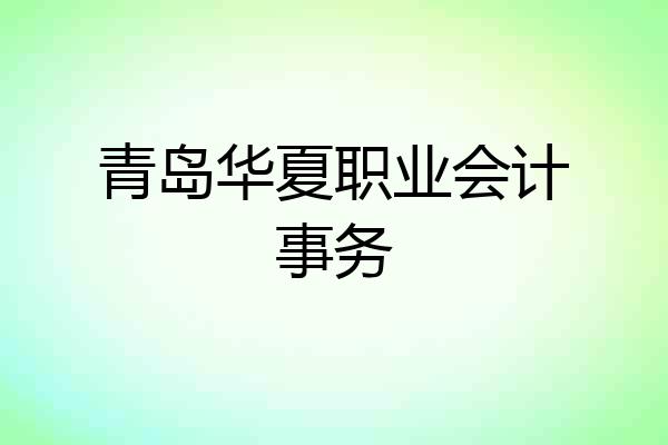 青岛华夏职业会计事务