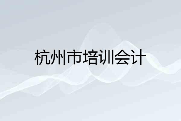 杭州市培训会计