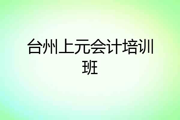 台州上元会计培训班