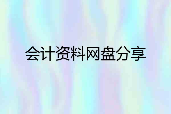会计资料网盘分享