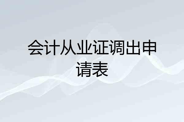 会计从业证调出申请表