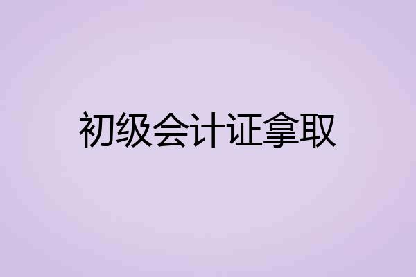 初级会计证拿取