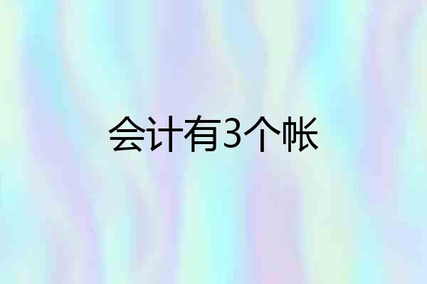 会计有3个帐
