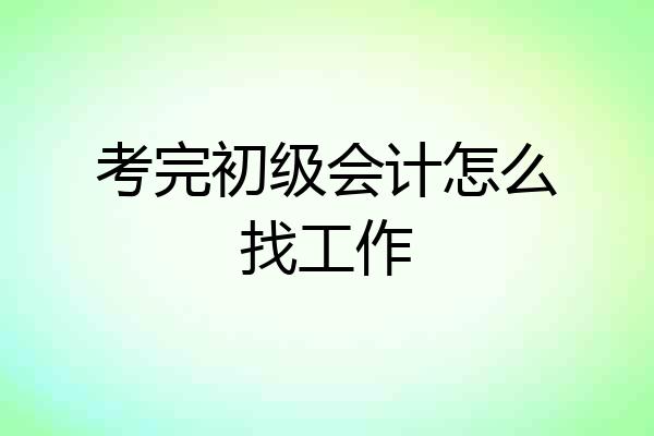 考完初级会计怎么找工作