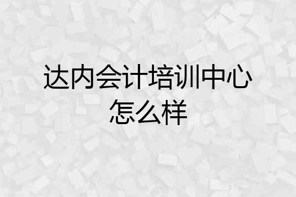 达内会计培训中心怎么样