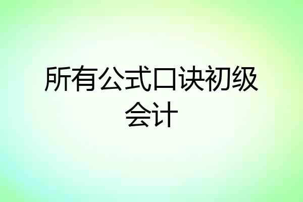 所有公式口诀初级会计