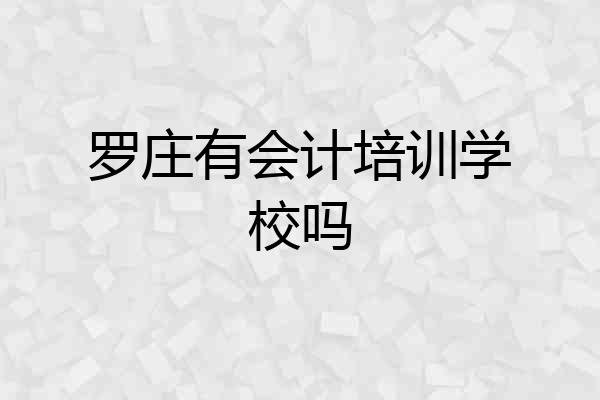 罗庄有会计培训学校吗