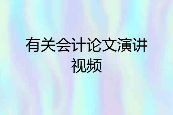 有关会计论文演讲视频