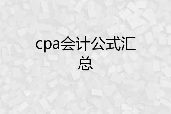 cpa会计公式汇总
