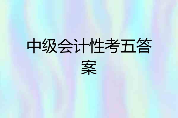 中级会计性考五答案